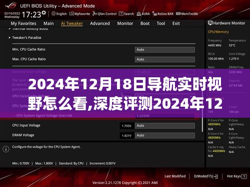 全面解讀，2024年導(dǎo)航實時視野深度評測，特性、體驗、競品對比及用戶群體分析