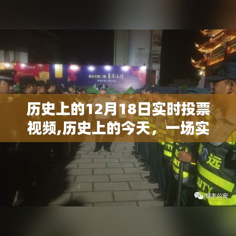 歷史上的實(shí)時(shí)投票視頻，喚醒學(xué)習(xí)變革的力量與自信成就時(shí)刻