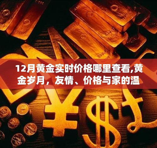 黃金實(shí)時(shí)價(jià)格查詢指南，黃金歲月里的友情、價(jià)值與家的溫暖
