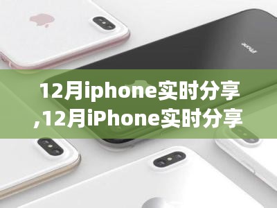 引領(lǐng)潮流的社交新體驗(yàn)，12月iPhone實(shí)時(shí)分享