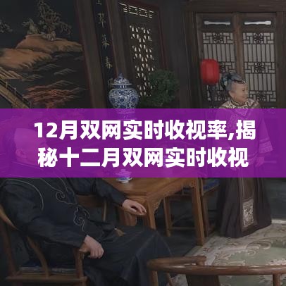 揭秘十二月雙網(wǎng)實(shí)時(shí)收視率背后的科技新星，沉浸式體驗(yàn)引領(lǐng)智能生活變革新潮流