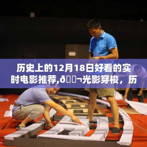 ??光影盛宴，歷史上的12月18日精彩電影推薦與科技的完美融合之夜