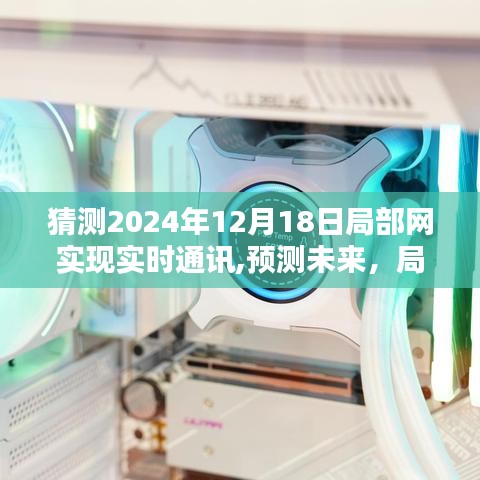 2024年局部網(wǎng)實時通訊系統(tǒng)革新，預(yù)測與評測