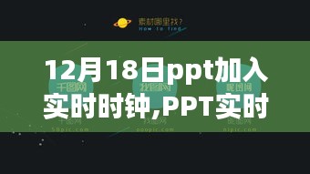 PPT加入實(shí)時(shí)時(shí)鐘，科技生活邁向時(shí)間掌控新紀(jì)元