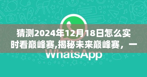 揭秘未來巔峰賽，探尋自然美景與內(nèi)心平靜的奧秘，實(shí)時(shí)觀看巔峰賽之旅（2024年12月18日）
