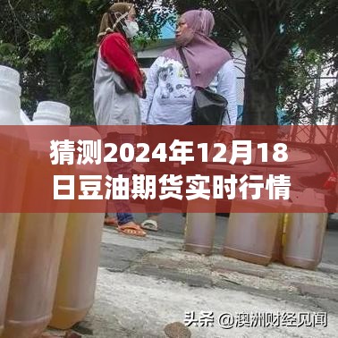 探秘小巷深處的特色小店與豆油期貨行情展望，2024年12月18日實(shí)時(shí)分析