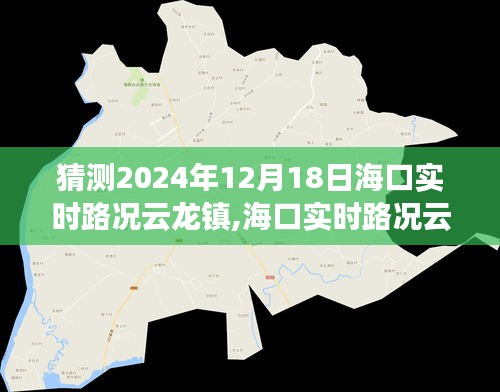 深度解析與用戶(hù)體驗(yàn)報(bào)告，預(yù)測(cè)海口云龍鎮(zhèn)實(shí)時(shí)路況（2024年視角）