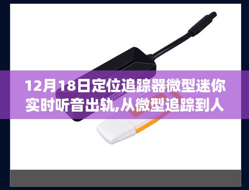 微型追蹤器，從定位出軌到自信起航的人生巔峰之路