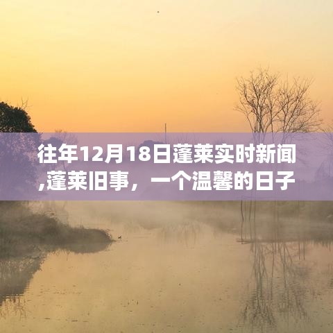 蓬萊舊事，溫馨的日子與朋友們的故事，實(shí)時(shí)新聞回顧與故事分享