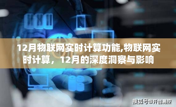 12月物聯(lián)網(wǎng)實時計算深度洞察，功能與影響