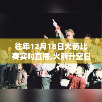 火箭升空日見證力量，歷年12月18日比賽直播點(diǎn)燃夢想火花之旅