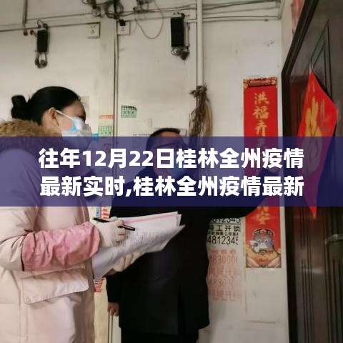 桂林全州疫情最新實(shí)時(shí)動(dòng)態(tài)分析，某視角下的觀點(diǎn)論述與趨勢預(yù)測