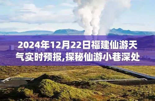 探秘福建仙游獨(dú)特風(fēng)味，天氣實(shí)時(shí)預(yù)報(bào)與隱藏版特色小店體驗(yàn)之旅