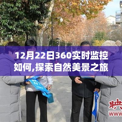 冬至日與360實(shí)時(shí)監(jiān)控共探自然美景，尋找內(nèi)心的寧靜之旅