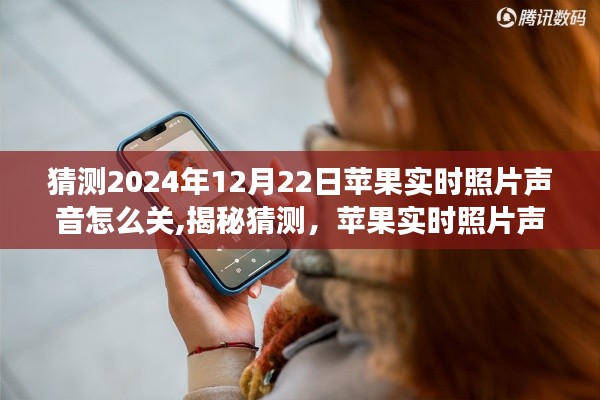揭秘蘋果實時照片聲音功能調(diào)整，2024年最新指南，教你如何關(guān)閉實時照片聲音猜測
