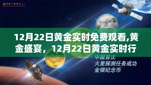12月22日黃金盛宴，實(shí)時(shí)行情回顧與深遠(yuǎn)影響的輝煌一覽