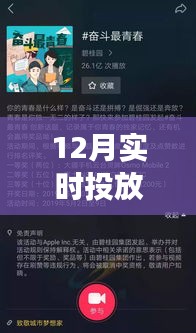 12月實時投放抖音，背后的故事、影響與新時代的誕生