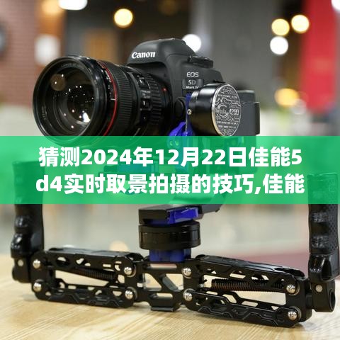 佳能EOS 5D Mark IV實(shí)時(shí)取景拍攝技巧深度解析與評(píng)測(cè)，2024年12月22日前的預(yù)測(cè)與指南