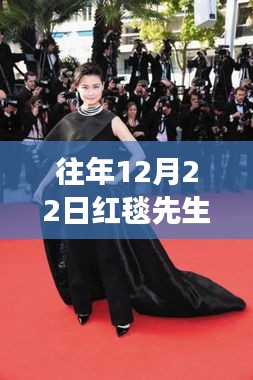 揭秘明星風(fēng)采，往年紅毯先生實(shí)時(shí)排行榜巔峰時(shí)刻回顧
