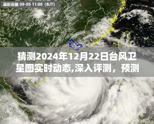 揭秘，預(yù)測與評測2024年12月22日臺風(fēng)衛(wèi)星圖的實(shí)時(shí)動態(tài)分析