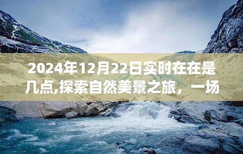 探索自然美景之旅，與時(shí)間的奇妙約會(huì)——2024年12月22日