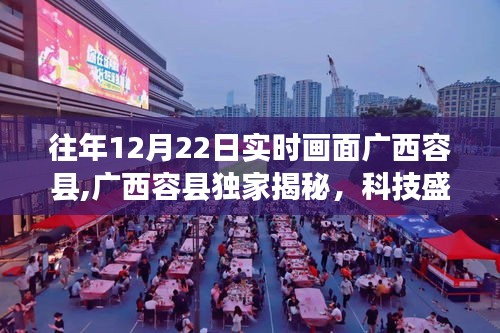 廣西容縣獨家揭秘，科技盛宴上的新星——實時畫面高科技產(chǎn)品盛宴盛況