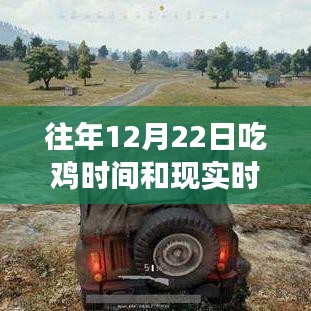 往年12月22日吃雞游戲與現(xiàn)實(shí)時間的對比，虛擬與現(xiàn)實(shí)的競速時刻