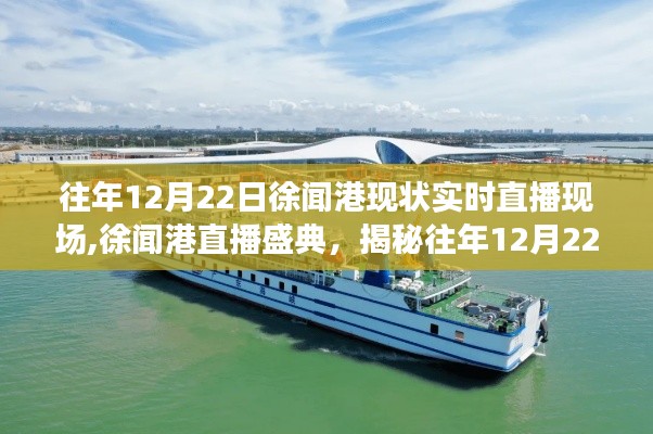 揭秘往年12月22日徐聞港盛況，直播盛典現(xiàn)場(chǎng)實(shí)錄！