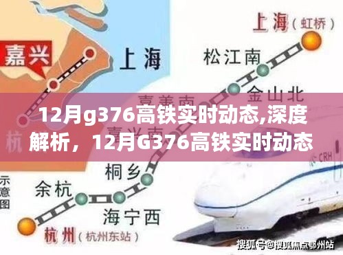 深度解析，12月G376高鐵實時動態(tài)與綜合評測報告