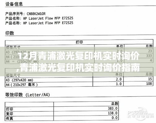 青浦激光復(fù)印機(jī)實(shí)時(shí)詢價(jià)指南，從入門(mén)到精通的選購(gòu)步驟與技巧
