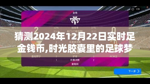 時(shí)光膠囊里的足球夢(mèng)，預(yù)測(cè)2024年12月22日足球友誼賽與足金錢幣的實(shí)時(shí)動(dòng)態(tài)