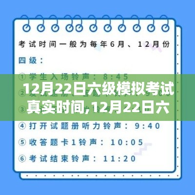 12月22日六級模擬考試真實時間，考前沖刺，秒級把握