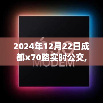 2024年12月22日成都X70路公交車實(shí)時(shí)運(yùn)營信息及優(yōu)化策略分析