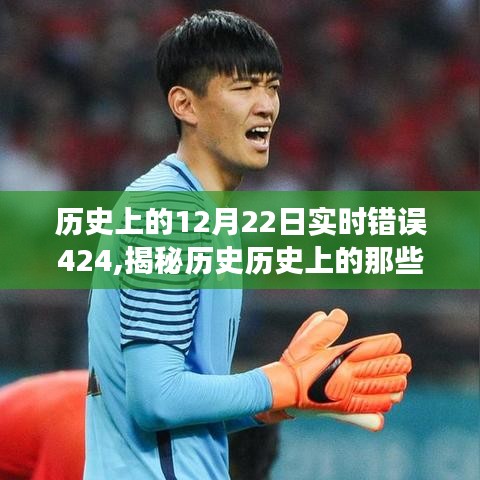 揭秘歷史實時錯誤424背后的神秘故事，探尋歷史瞬間的秘密之旅