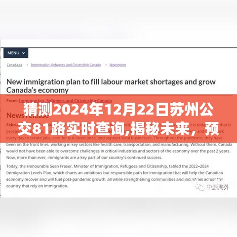 揭秘預(yù)測，蘇州公交81路實時查詢體驗展望（2024年12月22日）