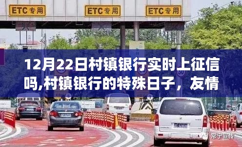 12月22日村鎮(zhèn)銀行上征信特殊日，友情、家庭與征信的交織之旅