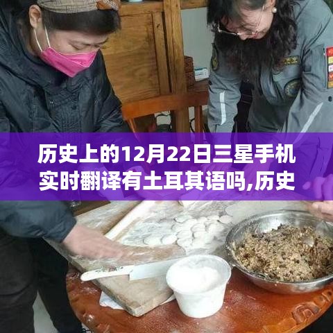 三星手機翻譯功能中的土耳其語發(fā)展之路，歷史上的12月22日回顧