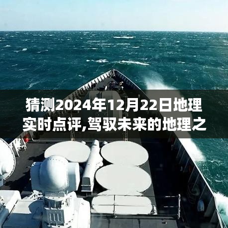 駕馭未來(lái)的地理之旅，共同見(jiàn)證的地理奇跡時(shí)刻——2024年12月22日實(shí)時(shí)點(diǎn)評(píng)