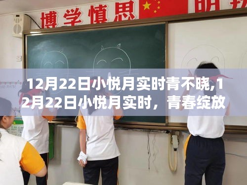 青春璀璨瞬間，小悅月實(shí)時(shí)記錄，12月22日的綻放時(shí)刻