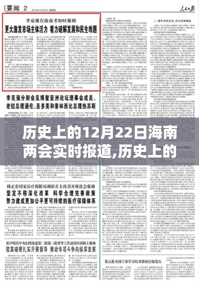 歷史上的12月22日海南兩會(huì)實(shí)時(shí)報(bào)道，全面指南與深度解析