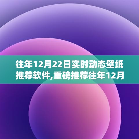 精選實時動態(tài)壁紙推薦軟件，讓你的手機屏幕瞬間生動起來（往年12月22日精選推薦）