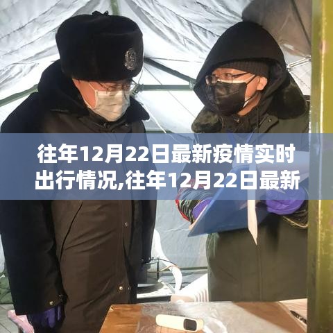往年12月22日最新疫情實時出行指南，安全出行詳解與實時情況更新