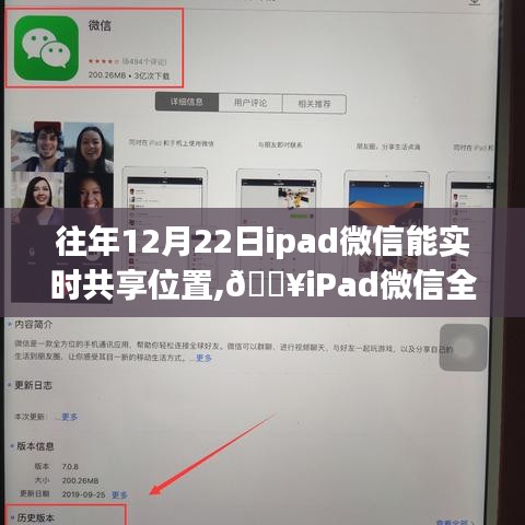 ??iPad微信實時共享位置功能上線，科技助力位置共享，生活軌跡更便捷