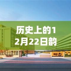 歷史上的今天韻達(dá)快遞位置實時變化，學(xué)習(xí)成就夢想，激發(fā)潛能的力量日