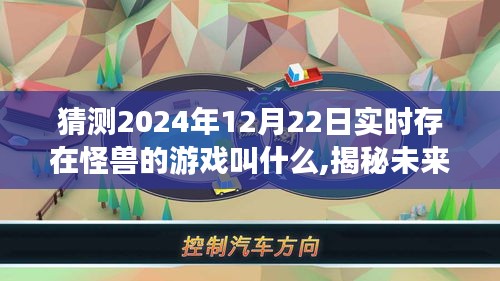 揭秘未來(lái)游戲，怪獸新紀(jì)元猜想與探索，預(yù)測(cè)怪獸游戲新動(dòng)向（2024年實(shí)時(shí)更新）