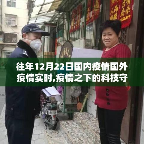 疫情之下的科技守護(hù)者，智能追蹤系統(tǒng)實(shí)時(shí)更新體驗(yàn)與全球疫情動(dòng)態(tài)觀察
