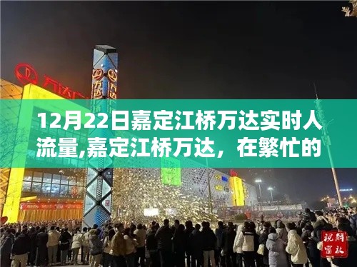 12月22日嘉定江橋萬(wàn)達(dá)人流量實(shí)況，都市中的自然寧?kù)o探索