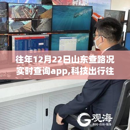 智能導航，山東實時路況查詢app解析，科技助力平安回家路
