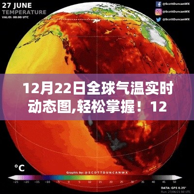 全球氣溫實(shí)時(shí)動(dòng)態(tài)圖，掌握制作詳解與實(shí)時(shí)動(dòng)態(tài)數(shù)據(jù)監(jiān)測(cè)！