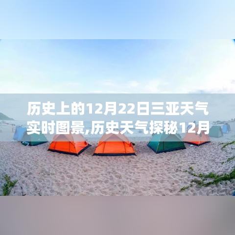 揭秘三亞氣候變遷之旅，歷史天氣探秘下的三亞12月22日天氣實時圖景回顧